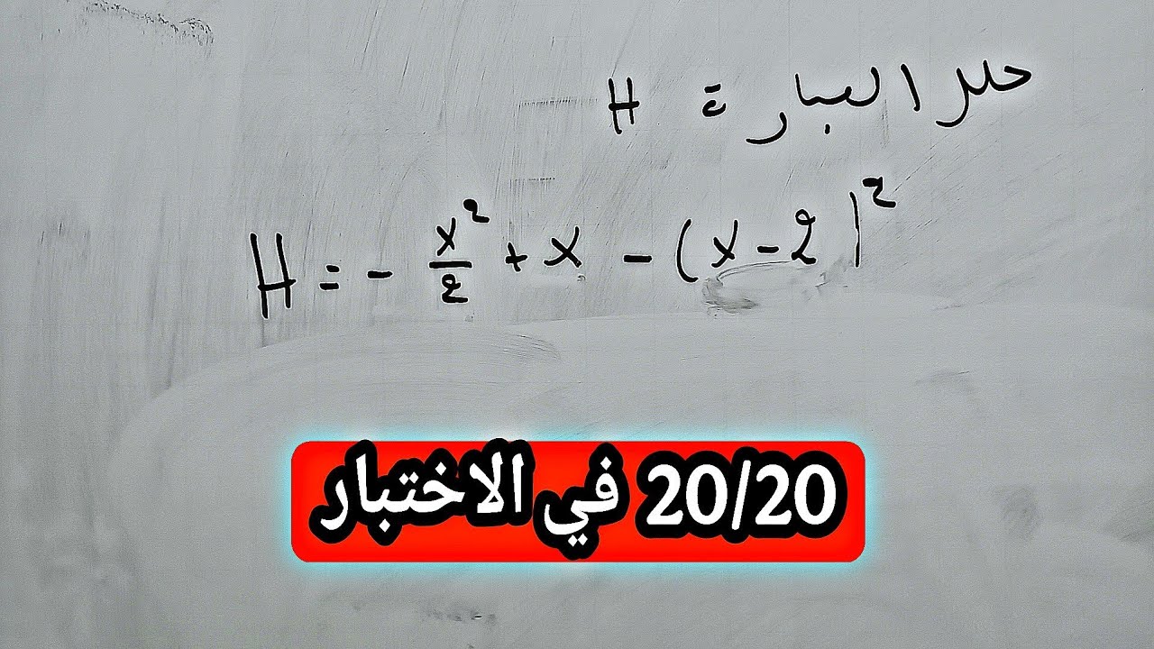 السلسلة الأسطورية للتحضير لشهادة التعليم المتوسط  في مادة الرياضيات  BEM2025  ترريض مشكلة رقم #5