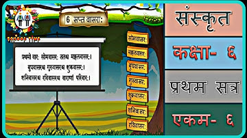 SANSKRIT Std- 6 Sem- 1 Chapter- 6, 