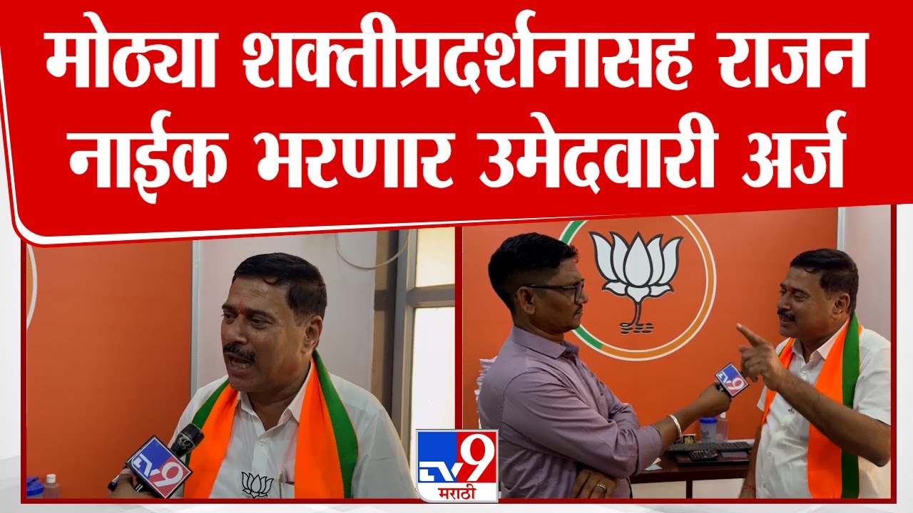 Rajan Naik | भाजपचे उमेदवार राजन नाईक शुक्रवारी मोठ्या शक्तीप्रदर्शनसह अर्ज भरणार