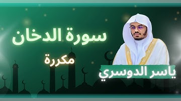 سورة الدخان مكررة القارئ ياسر الدوسري