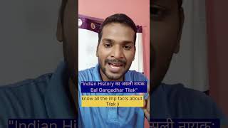 लोकमान्य तिलक #history #facts #bpsc #ssc #exam #shorts #shortsfeed #short #reels #india #teacher
