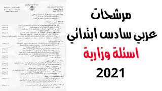 مرشحات عربي سادس ابتدائي 2021 | اسئلة قواعد سادس ابتدائي وزارية مهمة