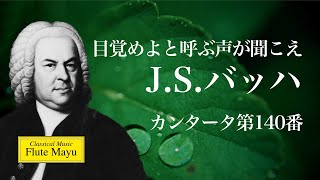 目覚めよと呼ぶ声あり~バッハ:カンタータ集第29番、第61番&第140番 YouTube