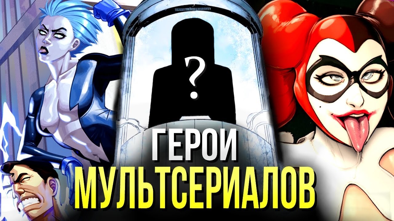 Мультфильмы DC - Герои впервые появившиеся в мультсериалах