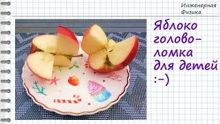 Головоломка - яблоко для детей :-)