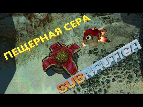 ГДЕ НАЙТИ ПЕЩЕРНУЮ СЕРУ??? ГДЕ НАЙТИ СЕРОВИК??? // SubNautica