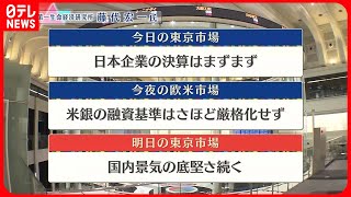 【5月9日の株式市場】株価見通しは？藤代宏一氏が解説