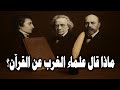 ماذا قال علماء الغرب عن القرآن