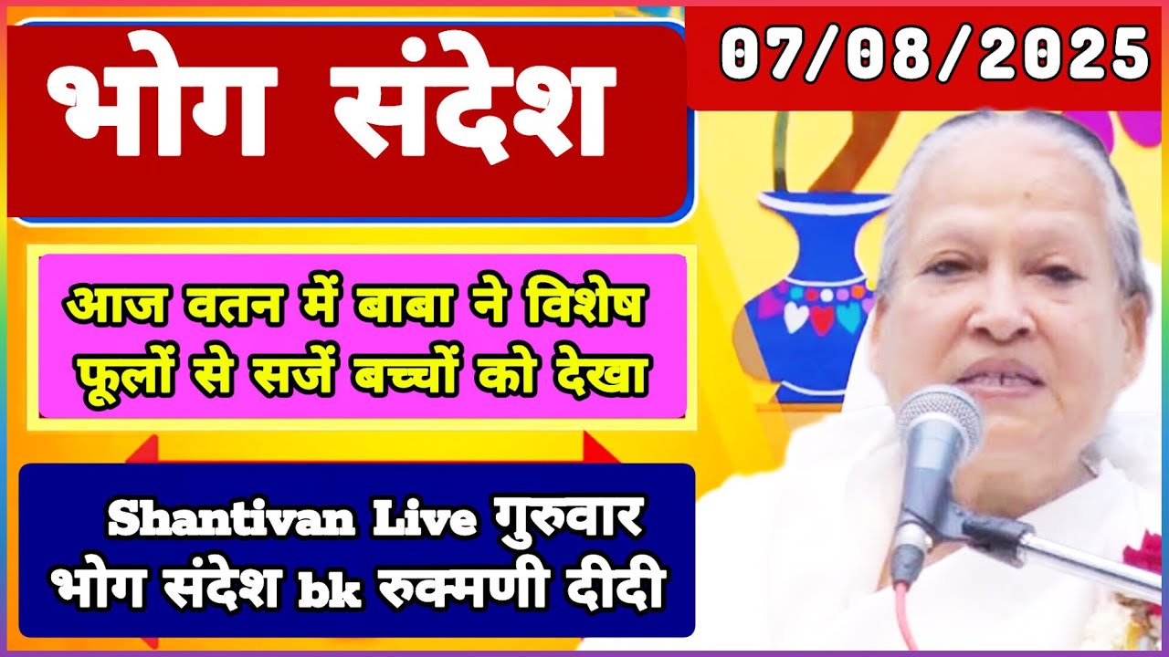 केवल BK जरूर सुनें - भोग सन्देश | GURUWAR BHOG SANDESH | 7 August 2025 | गुरुवार भोग संदेश लाइव