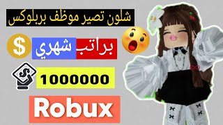 كيف تشتغل في لعبة  روبلوكس وتكسب اكثر من مليون  روبوكس مجاناً من داخل لعبة لايفوتكم الشرح🔥#roblox screenshot 2