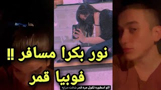 نور مار بكرا مسافر??شوفو حلاقة نور الجديدة.?وفوبيا قمر