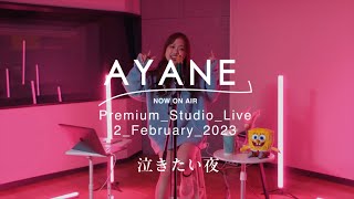 泣きたい夜 Ayane Premium Studio Live 2 February 2023