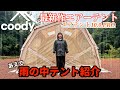 coody最新エアーテントを雨の中忖度無く紹介します！【エアテント10.0PRO】