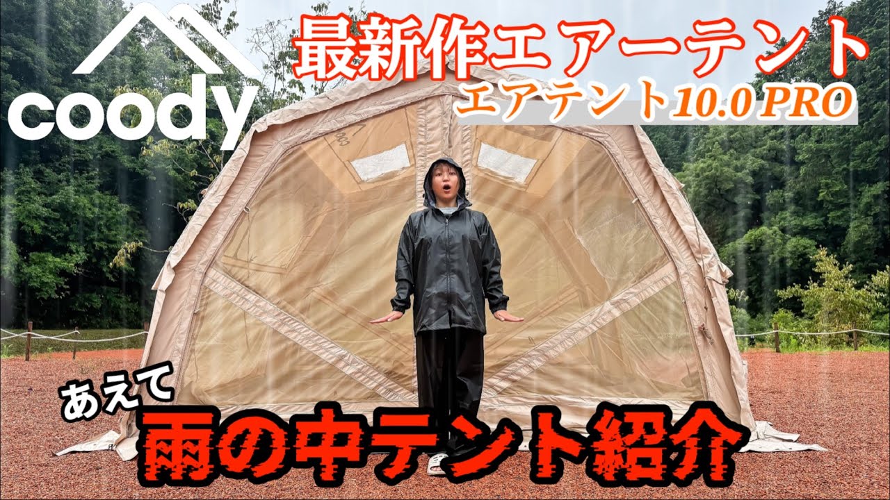 coody最新エアーテントを雨の中忖度無く紹介します！【エアテント10.0PRO】