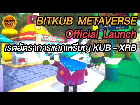 Bitkub Metaverse : EP.13 Official Launch เปิดตัวแล้ว มาดูเรตอัตราการแลกเหรียญ KUB - XRB