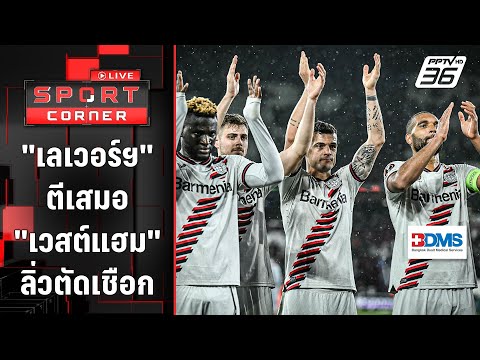 &quot;เลเวอร์ฯ&quot; เจ๊า &quot;เวสต์แฮม&quot; ลิ่วตัดเชือกอีกสมัย | SPORT CORNER LIVE | 19 เม.ย. 67