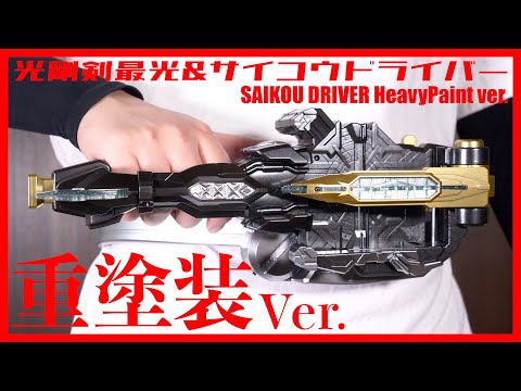 仮面ライダーセイバー コスプレ用一体型スーツ（塗装済完成品・光硬化