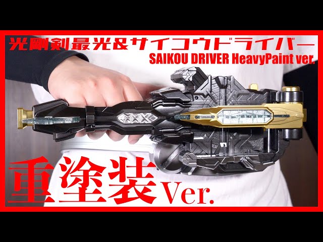 仮面ライダー セイバー サイコウドライバー 光剛剣最光 延長刃 延長パーツ 変身ベルト DX光剛剣最光＆聖剣サイコウドライバー｜仮面
