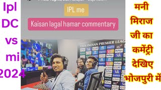 Mani Meraj IPL Commentry bhojpuri | मनीमेराज का भोजपुरी IPL Commentry [...#manimerajiplcomentry