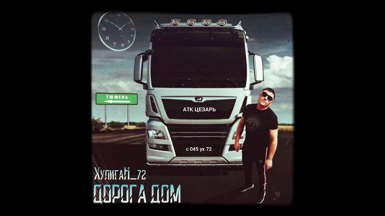 Дальнобой фм. Хулиган 72 вован. Песня хулиган 72 дальнобой. Хулиган 72. Хулиган 72 шоферская.