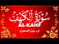 أروع تلاوات في يوم الجمعة سورة الكهف كاملة القارئ علاء عقل Surah Alkahf Full By Alaa Aql 