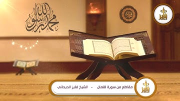 الشيخ فايز الديحاني - مقاطع من سورة لقمان