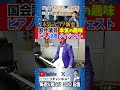 現職国会議員の裏の本性。ピアノ演奏を生配信でぶっつけ本番ガチ演奏した結果…