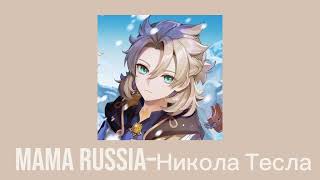 MAMA RUSSIA–Никола Тесла