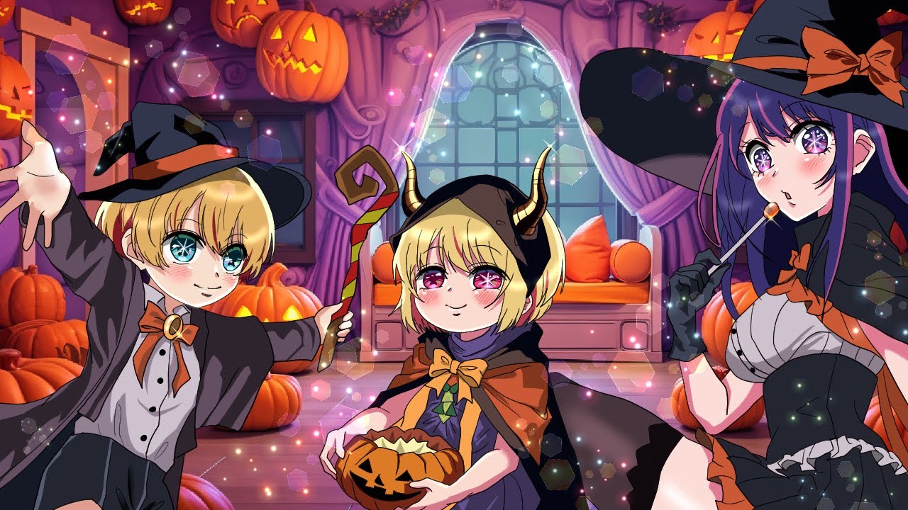 推しの子】もしも、推しの子達がハロウィンパーティーを開催したら