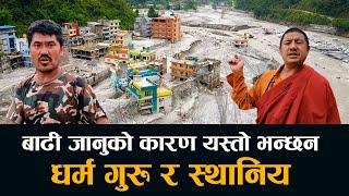 Melamchi Floods|मेलम्चीमा बाढी जानुको खास कारण यस्तो भन्छन धर्म गुरु र स्थानिय | हेर्नै पर्ने भिडियो