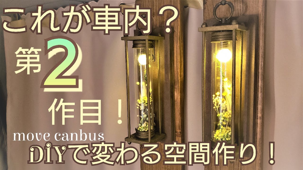 【 ムーヴキャンバス 】車内DIY!!ウォールランプ２作目完成！