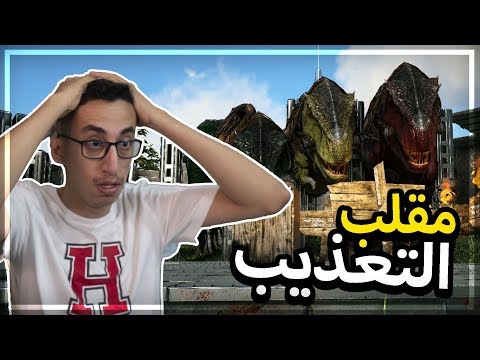 أرك سيرفايفل 12 ردة فعلي على مقلب أوبلز ARK S03