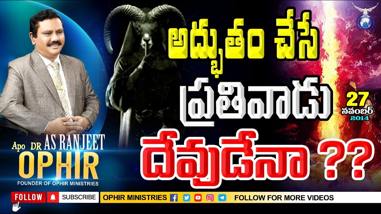 27-Nov-2014 | అద్భుతం చేసే ప్రతివాడు దేవుడేనా? | శుభవార్త టీవీ | సత్య వేదసారం | Dr AS Ranjeet Ophir