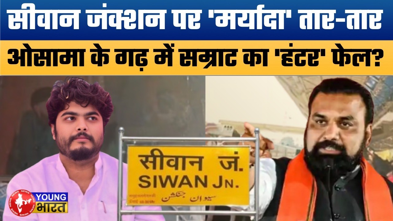 सम्राट चौधरी के राज में ये क्या हुआ? Siwan Junction Controversy: Osama vs Samrat.