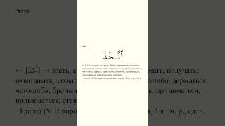 Изучаем Коран: шаг за шагом. Разбор слов и их значений. Сура Ан-Наба. Часть 5 (аяты 38-40).Часть 4.