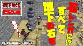 マインクラフト ┃地下の石を全て石レンガに！？地下生活152日目/ぽこなかくら#402