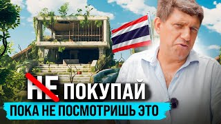 Секреты покупки недвижимости в Таиланде