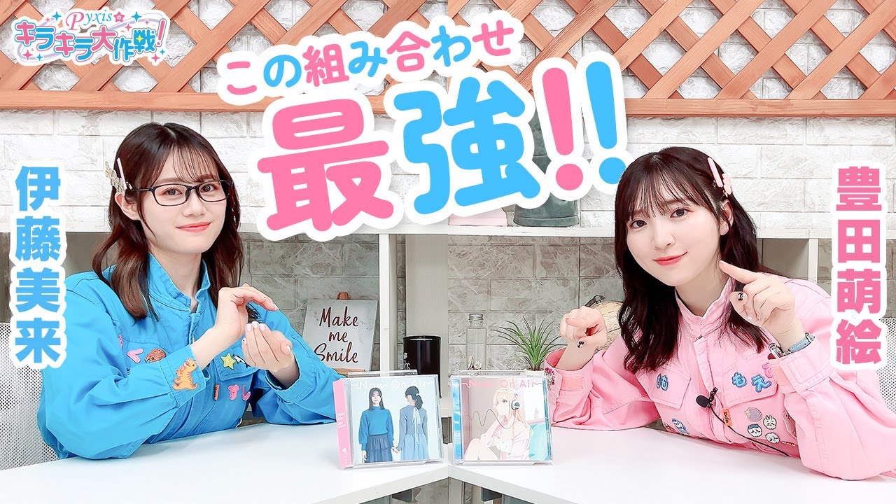 第410回 Pyxisのキラキラ大作戦！【本放送版】