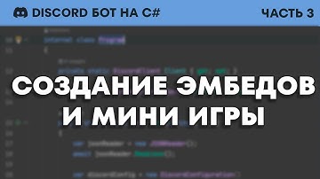 Пишем Дискорд Бота На C# - Создание Эмбедов и Мини Игры (#3)