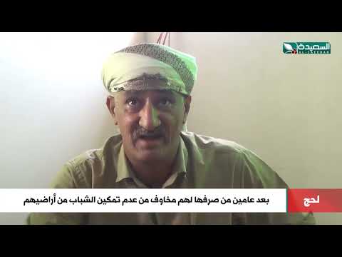 لماذا يتخوف الشباب في لحج بعد عامين من صرف أراضي لهم؟