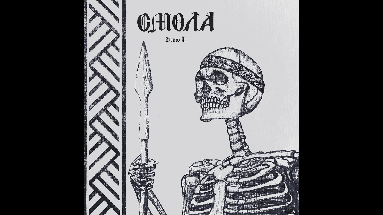 Смола - Demo 3  (Russian Melodic Black Metal | Full Demo 2021)