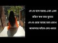 Se Je Boshe Ache (সে যে বসে আছে) | Covered by Nishat Mp3 Song