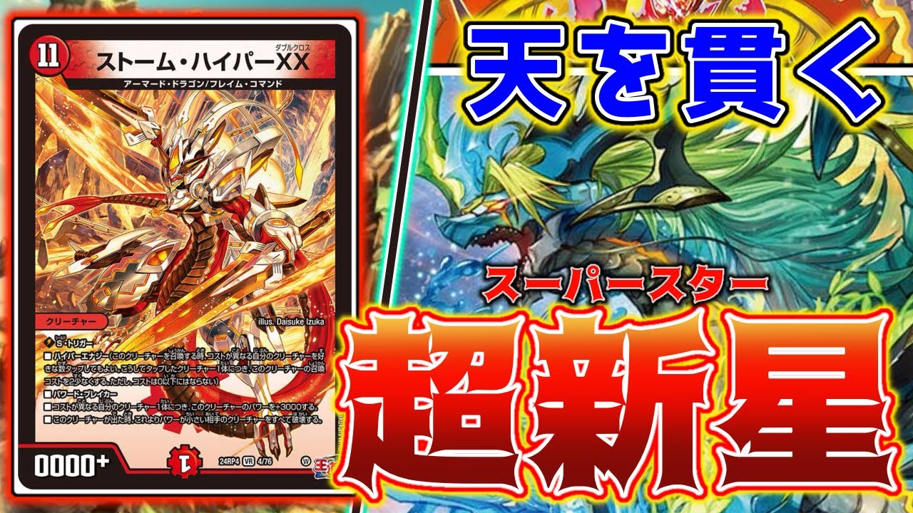 デュエマ】今年最後の大祭り！！！『ストームハイパーXX』を使った