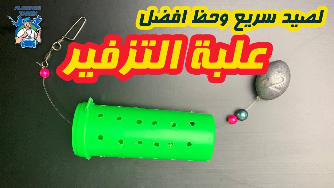 علبه التزفير لصيد سريع وحظ افضل