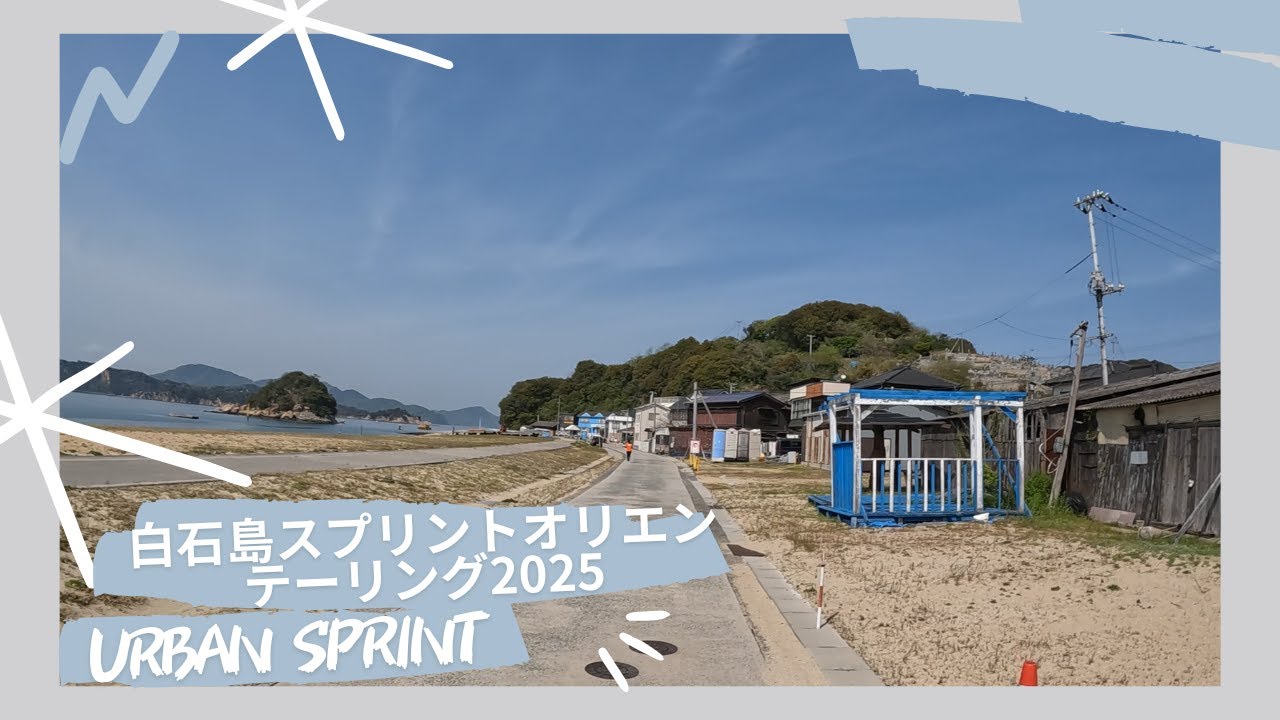 2025 白石島スプリントオリエンテーリング || 白石島 || Headcam Orienteering || W21 || 🇯🇵