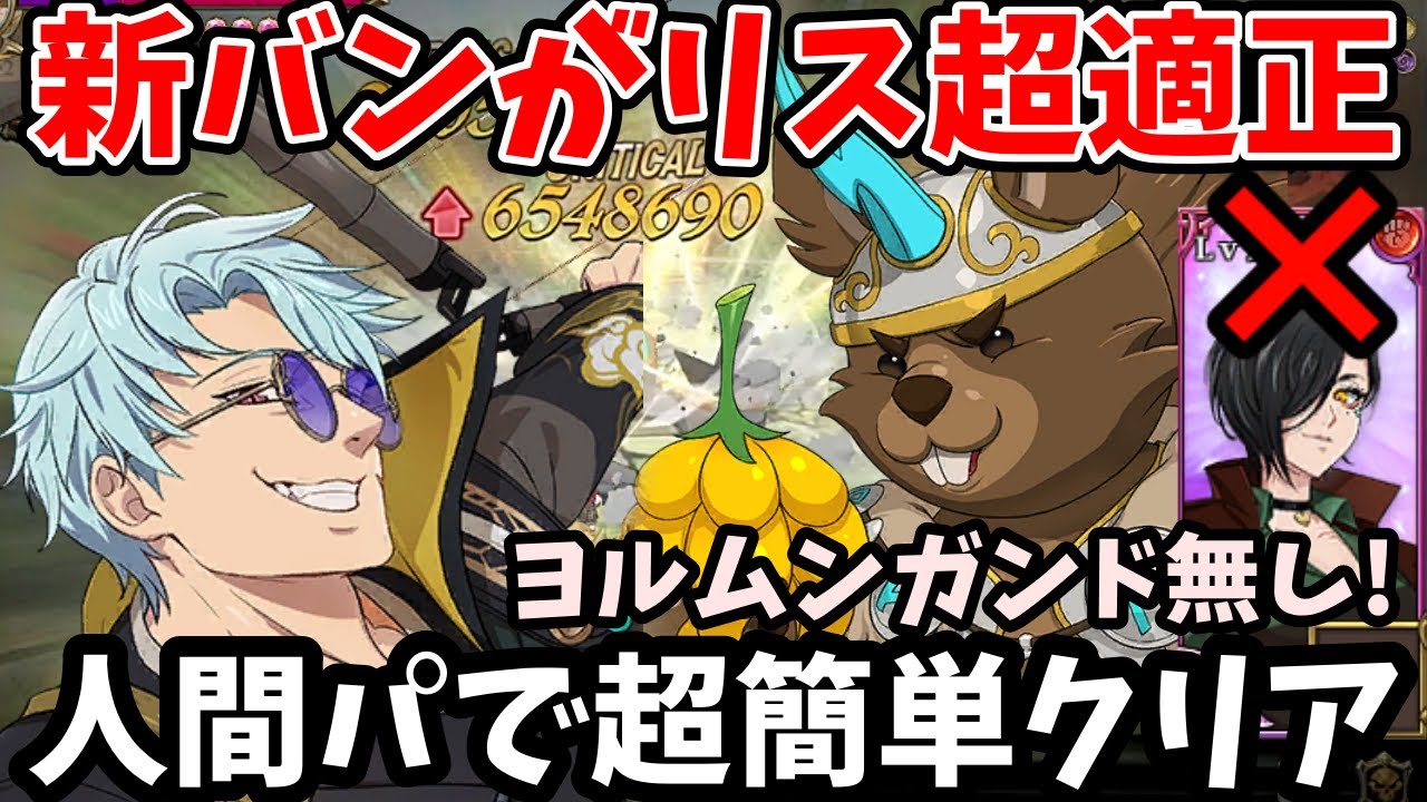 新五条バンが魔獣戦ラタトスク超適正！想像以上の火力と耐久で超簡単にクリアできちゃいますｗヨルムンガンド無しでいける一風変わったALL人間パーティー！【グラクロ/リス魔獣戦1～3層周回編成】