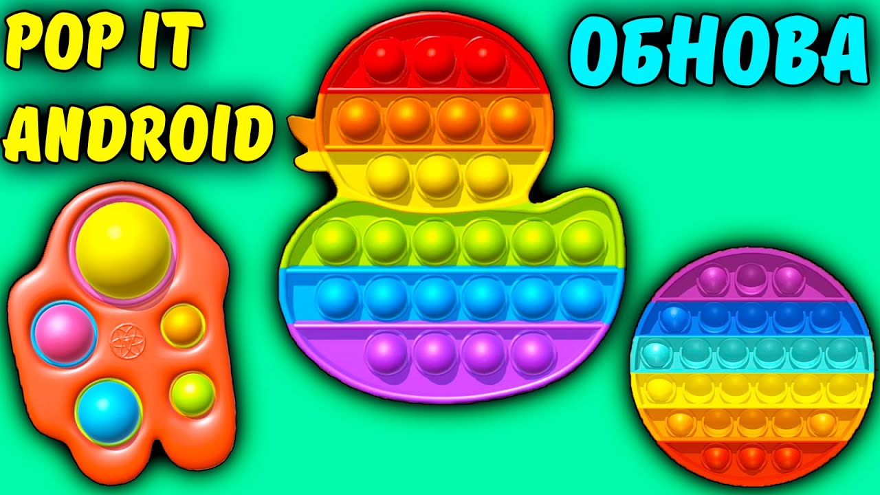 ОБНОВА POP IT на ANDROID. АнтиСТРЕСС на твоём телефоне 