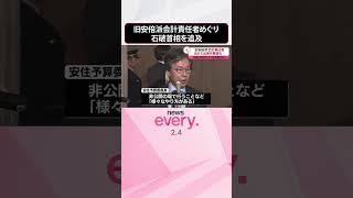 【野党側】旧安倍派の会計責任者“国会で説明を”  石破首相を追及  #shorts