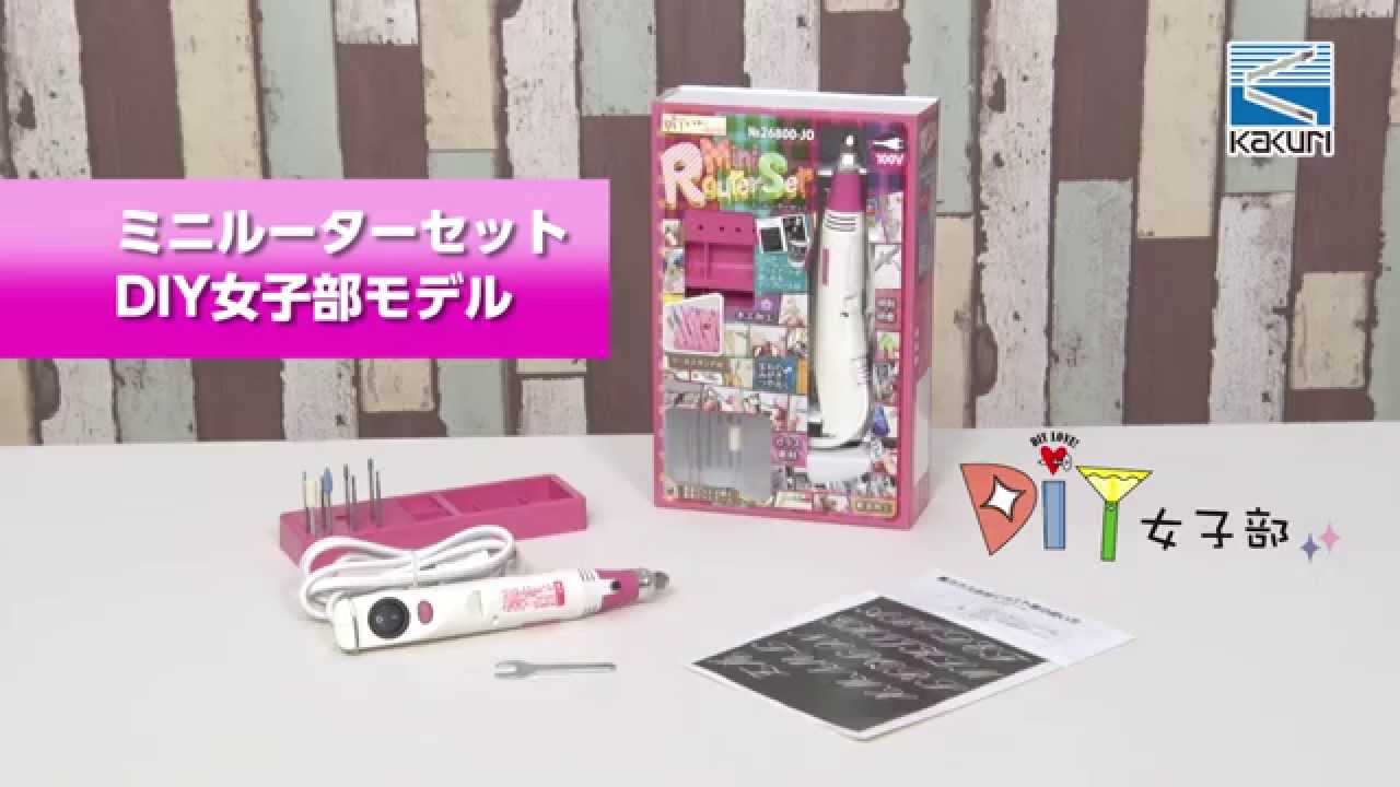 DIY女子部×KAKURIコラボ ミニルーターセット - YouTube