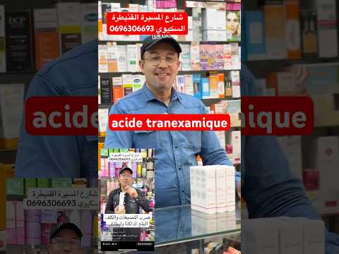 أسيد ترانيكساميك لضرب التصبغات والكلف والبقع الداكنة مع تفتيح البشرة  